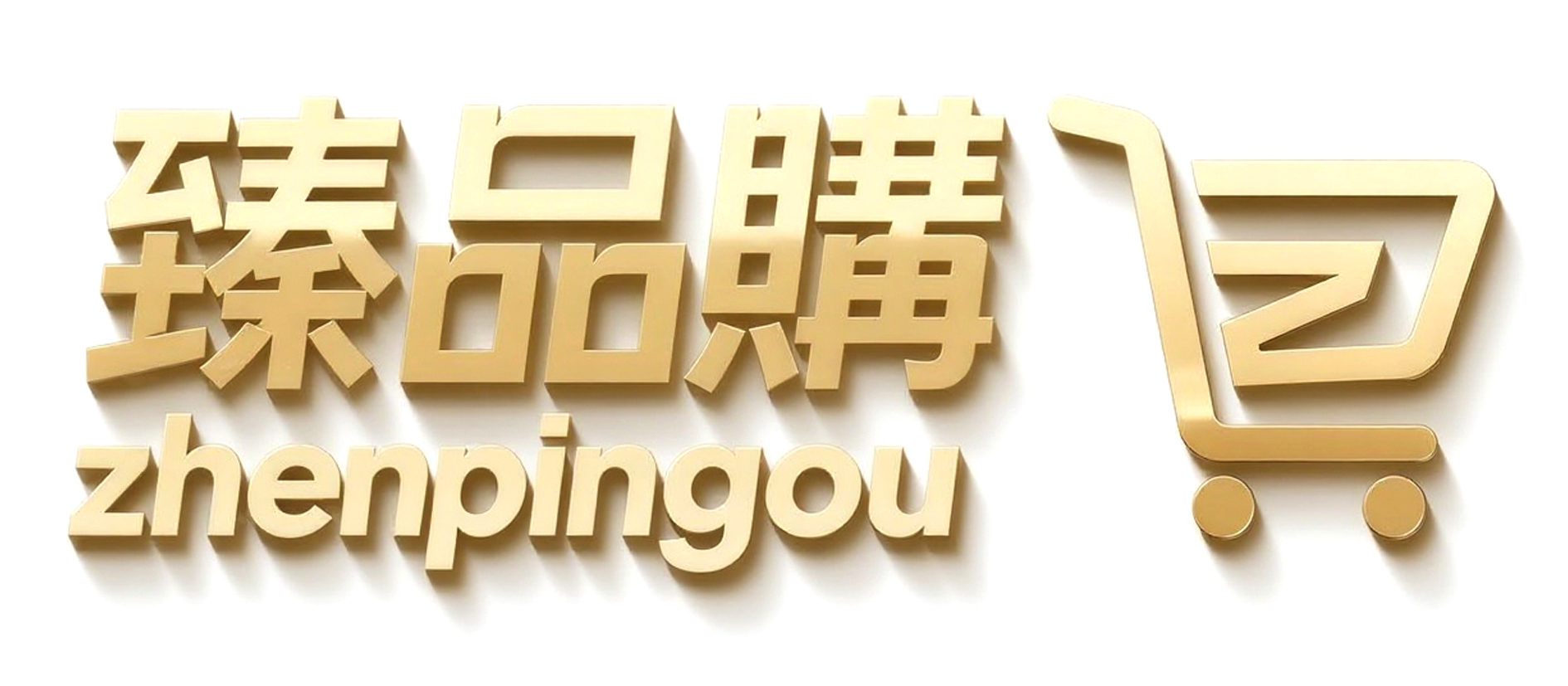 臻品購